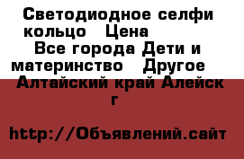 Светодиодное селфи кольцо › Цена ­ 1 490 - Все города Дети и материнство » Другое   . Алтайский край,Алейск г.